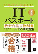 【令和４年度】　いちばんやさしいITパスポート　絶対合格の教科書＋出る順問題集
