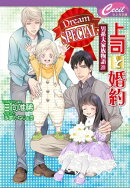 上司と婚約 Dream SPECIAL　 〜男系大家族物語20〜