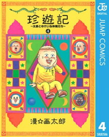 珍遊記～太郎とゆかいな仲間たち～新装版 4【電子書籍】[ 漫☆画太郎 ]