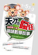 天才也瘋狂: 我的第一本趣味數學故事