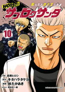 WORST外伝　サブロクサンタ 名もなきカラスたち　10