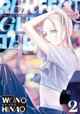 パーフェクトグリッター（２） 