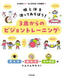 眼と体を使ってあそぼう！ ３歳からのビジョントレーニング