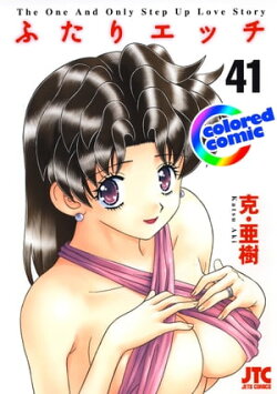 ［カラー版］ふたりエッチ 41