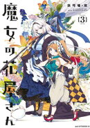 魔女の花屋さん（３）