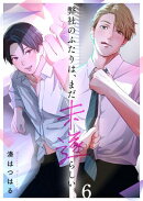 弊社のふたりは、まだ未遂らしい。（６）