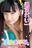 美少女学園　黒宮れい　Part.15 【電子書籍】[ 黒宮れい ]