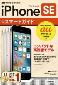 ゼロからはじめる　iPhone SE スマートガイド au完全対応版【電子書籍】[ リンクアップ ]