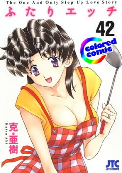 ［カラー版］ふたりエッチ 42