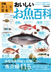 おとな図鑑（2）　おいしいお魚百科【電子書籍】[ ぴあレジャーMOOKS編集部 ]