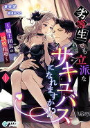 劣等生でも立派なサキュバスになれますか!?〜騎士団長の誘惑指導〜(1)
