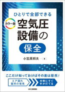 ひとりで全部できる カラー版 空気圧設備の保全