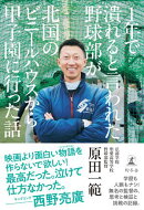 1年で潰れると言われた野球部が北国のビニールハウスから甲子園に行った話