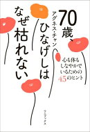 70歳、ひなげしはなぜ枯れない - 心も体もしなやかでいるための45のヒント -