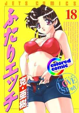 [カラー版]ふたりエッチ 18 