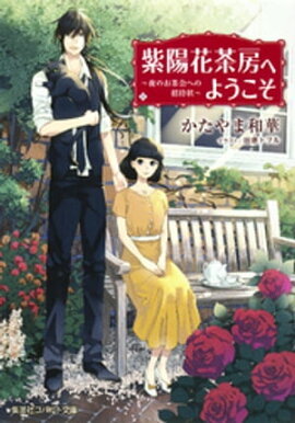 紫陽花茶房へようこそ　〜夜のお茶会への招待状〜 
