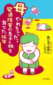 母、ぐれちゃった。発達障害の息子と娘を育てた16年【電子書籍】[ あじろふみこ ]