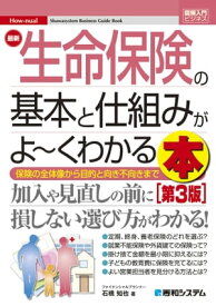 図解入門ビジネス 最新生命保険の基本と仕組みがよ～くわかる本［第3版］【電子書籍】[ 石橋知也 ]