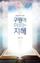 구원에 이르는 지혜