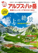 アルプス・八ヶ岳 絶景トレッキングBOOK 2021