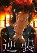 デビルズライン２　［逆襲］（３）