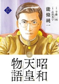 昭和天皇物語（17）【電子書籍】[ 能條純一 ]