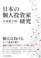 日本の個人投資家研究 【電子書籍】[ 岩壷健太郎 ]