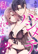 あなたのハジメテ、私にくれますか？(24) 【電子書籍】[ 藍沢ミキ ]