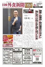 【2019/11/25号】 日本外食新聞 中小外食ユーザー向け専門紙【電子書籍】[ 株式会社外食産業新聞社 ]