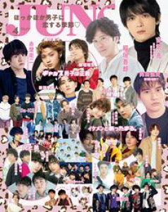 JUNON 2021年 04月号 ほっかほか男子に恋する季節【電子書籍】