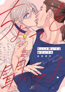 ちょっと聞いてよおにいさん【電子限定描き下ろし漫画付き】