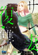 サレ妻の復讐【単行本版】〜魔性の刺青〜8