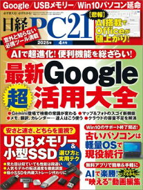 日経PC21（ピーシーニジュウイチ） 2025年4月号 [雑誌]【電子書籍】