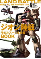 モビルスーツ全集 13 ジオン陸戦モビルスーツ&兵器BOOK 【電子書籍】[ 双葉社 ]