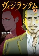 ヴィジランテム（３）