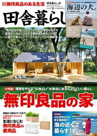 田舎暮らしの本　2025年9月号【電子書籍】[ 田舎暮らしの本編集部 ]