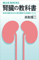 腎臓の教科書 体液の循環・浄化から見る驚異の生命維持システム