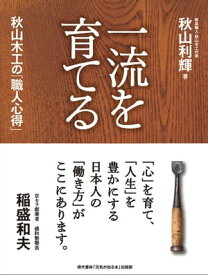 一流を育てる　秋山木工の「職人心得」 【電子書籍】[ 秋山利輝 ]