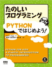 たのしいプログラミング　Pythonではじめよう！【電子書籍】[ JasonR．Briggs ]