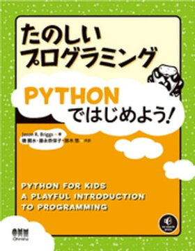 楽天kobo電子書籍ストア たのしいプログラミング Pythonではじめよう ｊａｓｏｎｒ ｂｒｉｇｇｓ