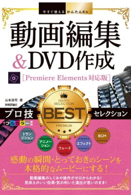 �������Ȥ��뤫�󤿤�Ex��ư���Խ���DVD�������ץ���BEST���쥯����󡡡�Premiere Elements�б��ǡ� 