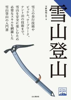 ヤマケイ登山学校 雪山登山