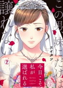 今日こそ私が選ばれる〜この男、妹にだけは譲れない(2)