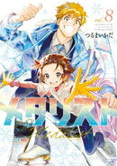 メダリスト(8)