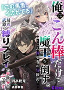 俺は、こん棒だけで魔王を倒す。〜こん棒勇者の冒険譚〜 『この勇者、イカれてる』最弱武器の“縛りプレイ”で異世…