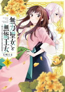 無力聖女と無能王女〜魔力ゼロで召喚された聖女の異世界救国記〜（３）【イラスト特典付】