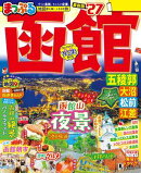 まっぷる 函館 五稜郭・大沼・松前・江差'27