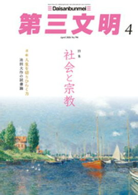 第三文明2026年4月号 