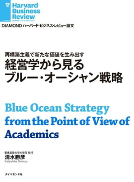 経営学から見るブルー・オーシャン戦略 