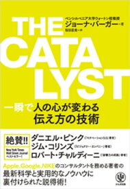 THE CATALYST 一瞬で人の心が変わる伝え方の技術【電子書籍】[ ジョーナ・バーガー ]